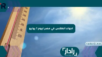 أجواء الطقس في مصر ليوم 1 يونيو